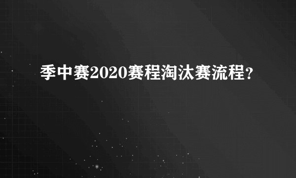 季中赛2020赛程淘汰赛流程？