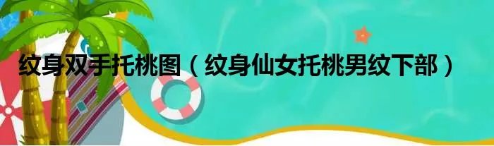 纹身双手托桃图（纹身仙女托桃男纹下部）