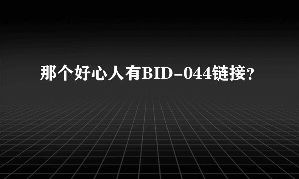 那个好心人有BID-044链接？