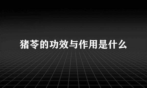 猪苓的功效与作用是什么