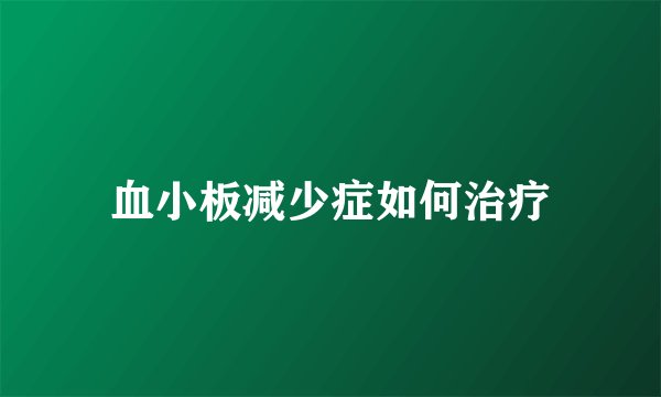 血小板减少症如何治疗