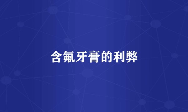 含氟牙膏的利弊