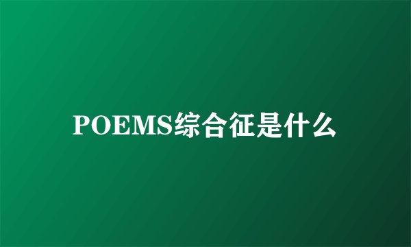 POEMS综合征是什么