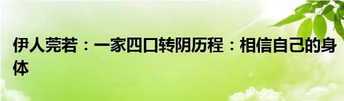 伊人莞若：一家四口转阴历程：相信自己的身体