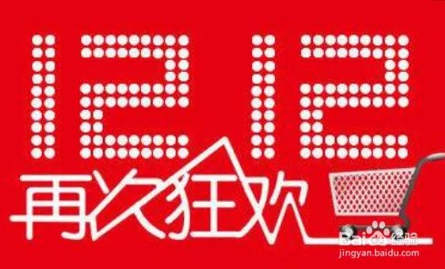 2019年双12攻略