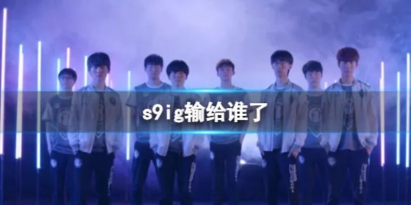 《英雄联盟》s9ig输给fpx介绍