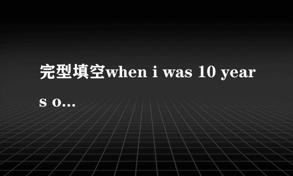 完型填空when i was 10 years old ,my mother passed
