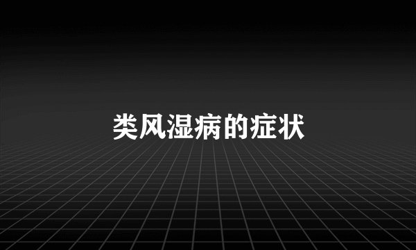 类风湿病的症状