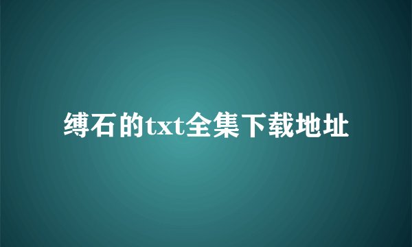 缚石的txt全集下载地址