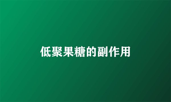 低聚果糖的副作用