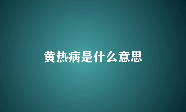 黄热病是什么意思