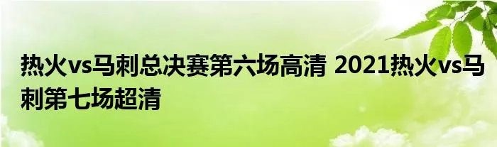 热火vs马刺总决赛第六场高清 2021热火vs马刺第七场超清