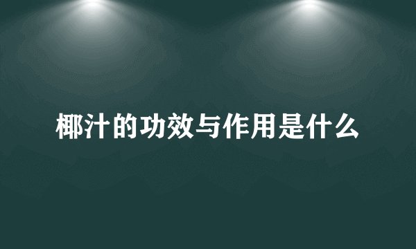 椰汁的功效与作用是什么