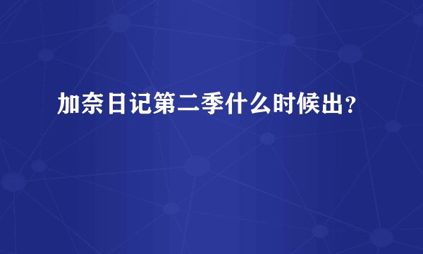 加奈日记第二季什么时候出？