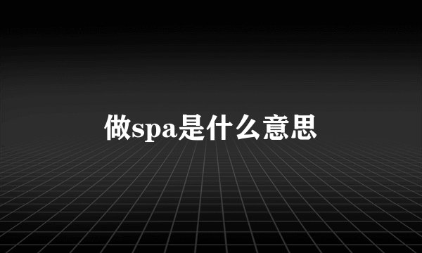 做spa是什么意思