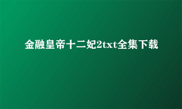 金融皇帝十二妃2txt全集下载