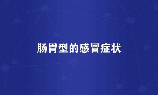 肠胃型的感冒症状