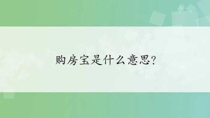 购房宝是什么意思？