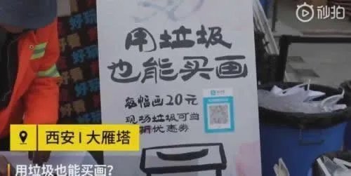 凭垃圾买画享半价：详情背后真相令人称赞