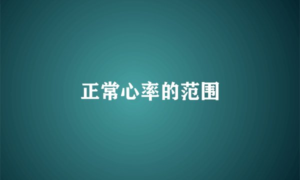 正常心率的范围