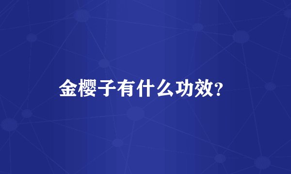 金樱子有什么功效？