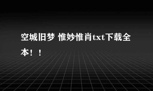 空城旧梦 惟妙惟肖txt下载全本！！