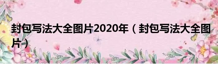 封包写法大全图片2020年（封包写法大全图片）