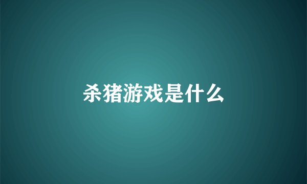 杀猪游戏是什么