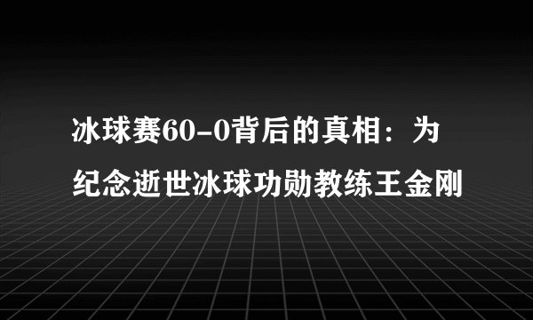 冰球赛60-0背后的真相：为纪念逝世冰球功勋教练王金刚