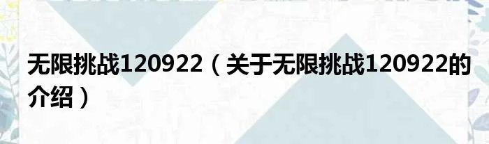 无限挑战120922（关于无限挑战120922的介绍）
