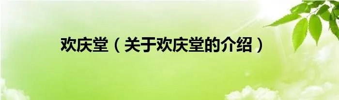 欢庆堂（关于欢庆堂的介绍）