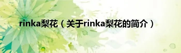 rinka梨花（关于rinka梨花的简介）