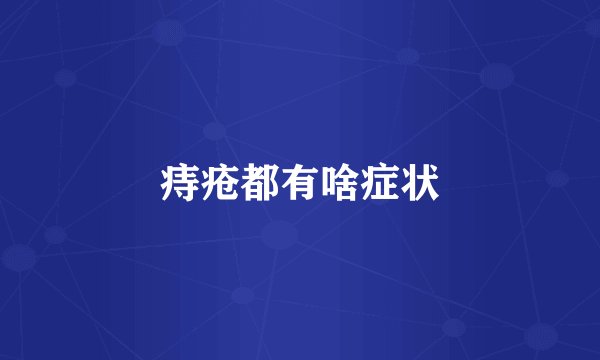 痔疮都有啥症状