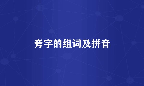 旁字的组词及拼音