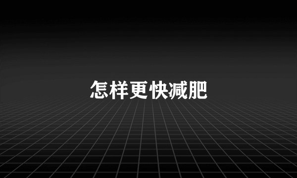 怎样更快减肥