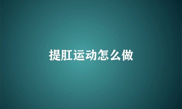 提肛运动怎么做