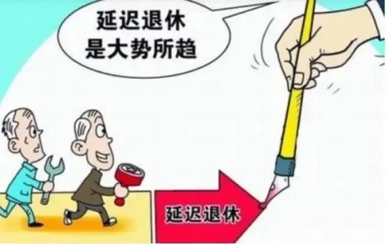 2022年延迟退休政策将正式开启，这一政策会如何影响我们的生活？