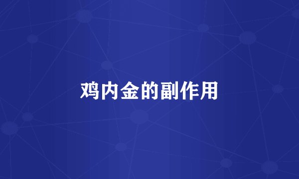 鸡内金的副作用