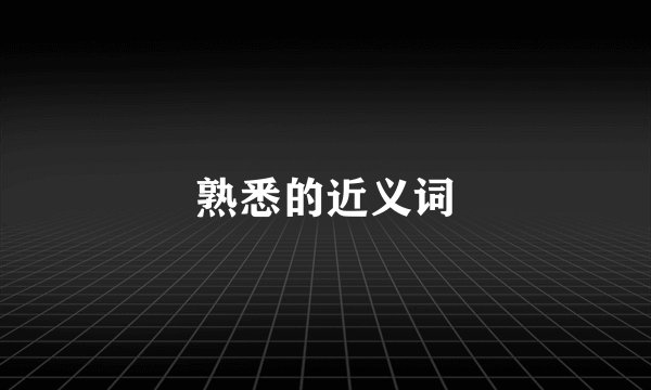 熟悉的近义词