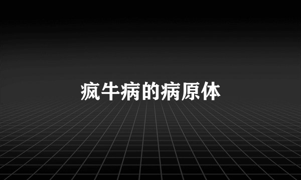 疯牛病的病原体
