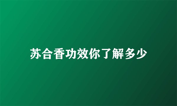 苏合香功效你了解多少