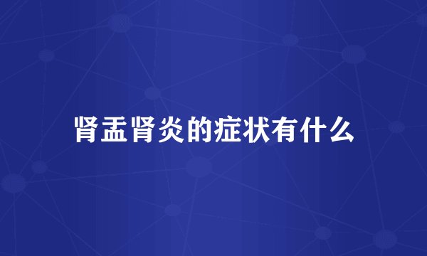 肾盂肾炎的症状有什么