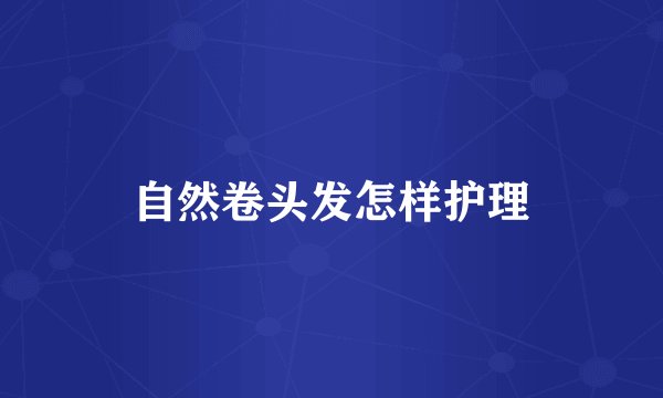 自然卷头发怎样护理