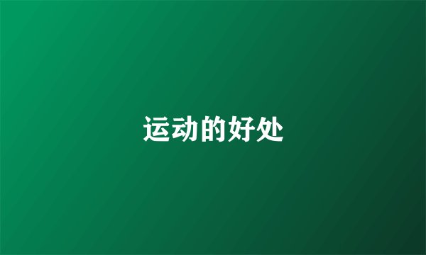 运动的好处
