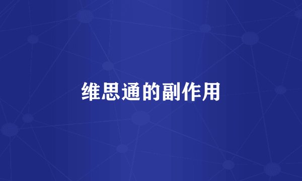 维思通的副作用