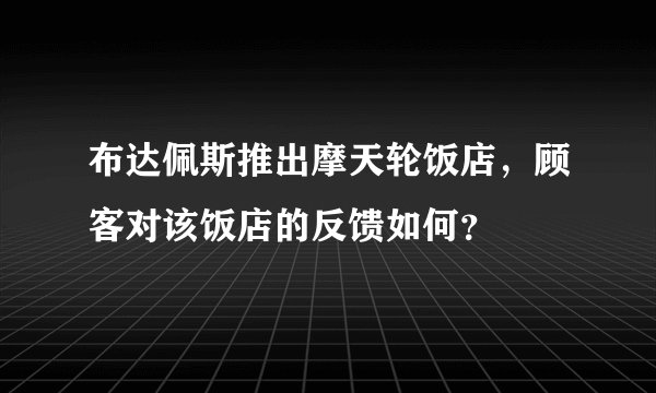 布达佩斯推出摩天轮饭店，顾客对该饭店的反馈如何？