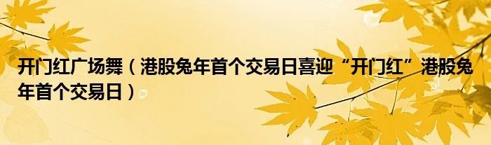 开门红广场舞（港股兔年首个交易日喜迎“开门红”港股兔年首个交易日）