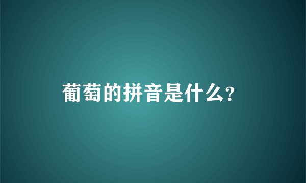葡萄的拼音是什么?