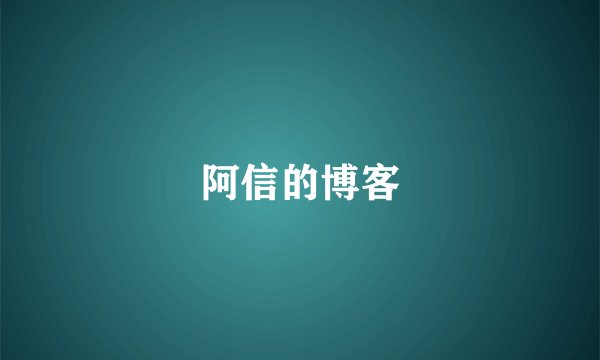 阿信的博客