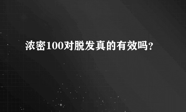 浓密100对脱发真的有效吗？